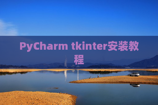 PyCharm tkinter安装教程
