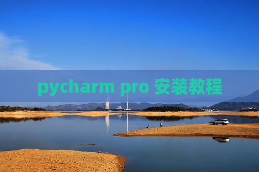 pycharm pro 安装教程