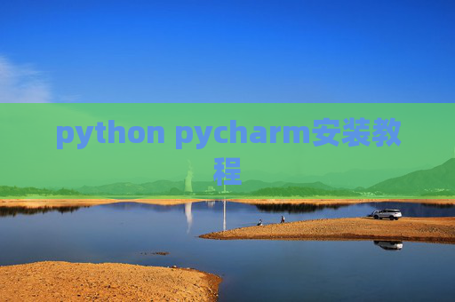 python pycharm安装教程