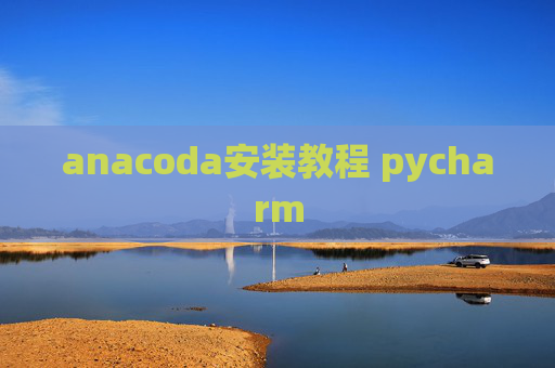 anacoda安装教程 pycharm