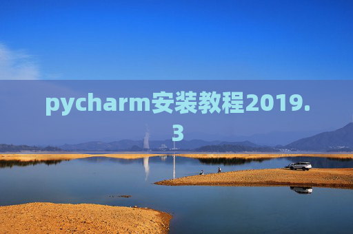 pycharm安装教程2019.3