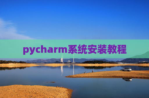 pycharm系统安装教程